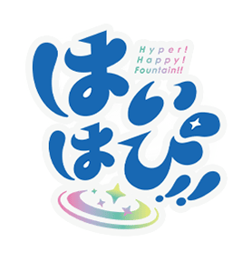 はいはぴ!! Hyper! Happy! Fountain!!