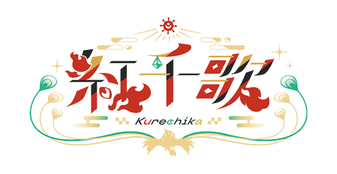 紅千歌 / Kurechika