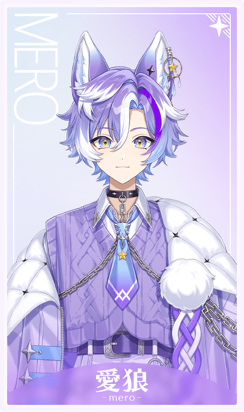 愛狼 / Mero
